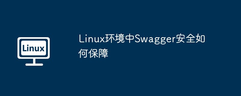 linux环境中swagger安全如何保障
