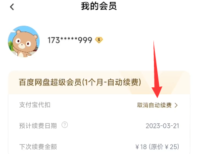 阿里云盘取消自动续费会员教程