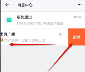 扇贝阅读消息记录怎么删除 消息记录删除方法