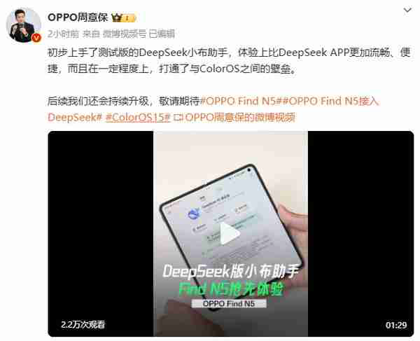  周意保：DeepSeek 小布助手体验比原版更流畅便捷 