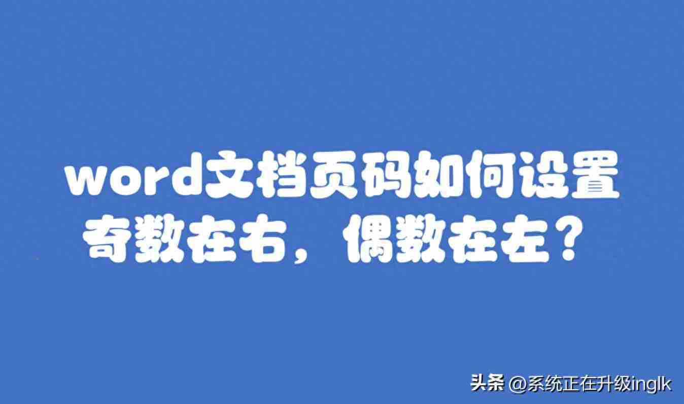 页码奇偶页左右不同怎么设置(word怎样自动生成连续页码)