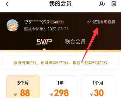 阿里云盘取消自动续费会员教程