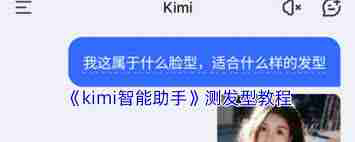 kimi智能助手如何测试发型-kimi智能助手测发型方法