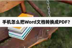 手机上word怎么转pdf格式（不需要会员的pdf转换器）