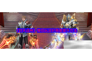 《封天战神》情侣玩法好感度提升方法