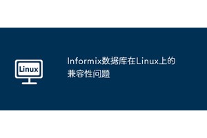 Informix数据库在Linux上的兼容性问题