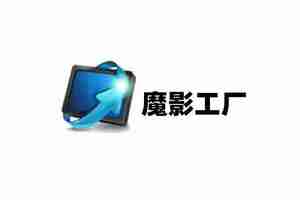 魔影工厂怎么压缩视频大小？魔影工厂压缩视频大小的方法