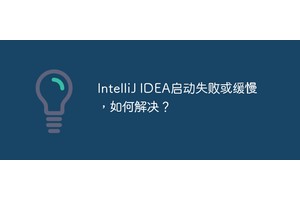 IntelliJ IDEA启动失败或缓慢，如何解决？