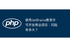 使用JetBrains教育许可开发商业项目：风险有多大？