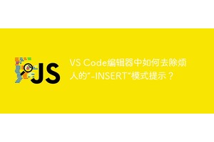 VS Code编辑器中如何去除烦人的“