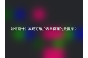 如何设计并实现可维护表单页面的数据库？