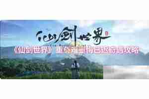 《仙剑世界》重负难当悔已迟奇遇攻略