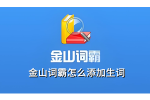 金山词霸怎么添加生词，金山词霸添加生词的操作方法