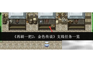 《再刷一把2：金色传说》支线任务一览