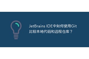 JetBrains IDE中如何使用Git比较本地代码和远程仓库？