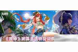 《原神》妮露圣遗物及词条选择搭配