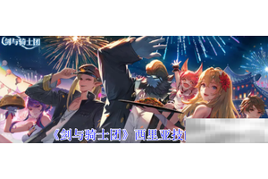 《剑与骑士团》西里亚技能介绍