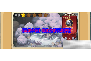 《武龙争道》魔化之地玩法说明