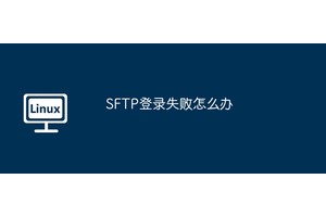 SFTP登录失败怎么办