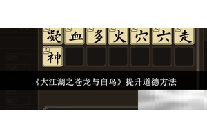 《大江湖之苍龙与白鸟》提升道德方法