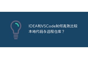 IDEA和VSCode如何高效比较本地代码与远程仓库？