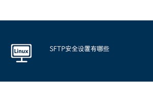 SFTP安全设置有哪些