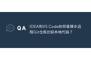 IDEA和VS Code如何直接与远程Git仓库比较本地代码？