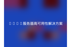 LNMP服务器高可用性解决方案