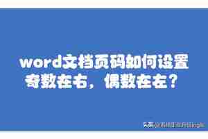 页码奇偶页左右不同怎么设置（word怎样自动生成连续页码）