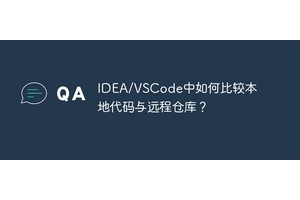 IDEA/VSCode中如何比较本地代码与远程仓库？