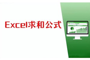 Excel怎么求和 Excel求和的教程