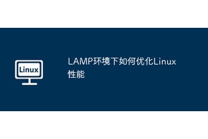 LAMP环境下如何优化Linux性能