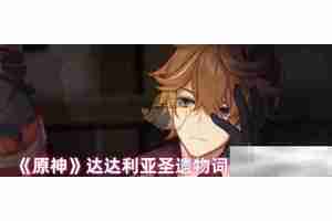 《原神》达达利亚圣遗物词条搭配攻略