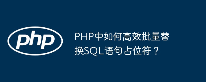 PHP中如何高效批量替换SQL语句占位符?