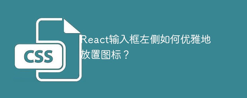 react输入框左侧如何优雅地放置图标?