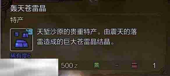 怪物猎人荒野轰天苍雷晶获取方法介绍 轰天苍雷晶获取