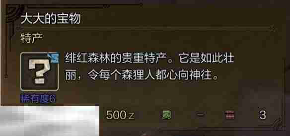 怪物猎人荒野大大的宝物获取方法介绍 大大的宝物获取