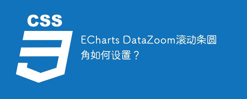echarts datazoom滚动条圆角如何设置?