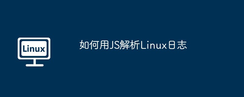如何用JS解析Linux日志