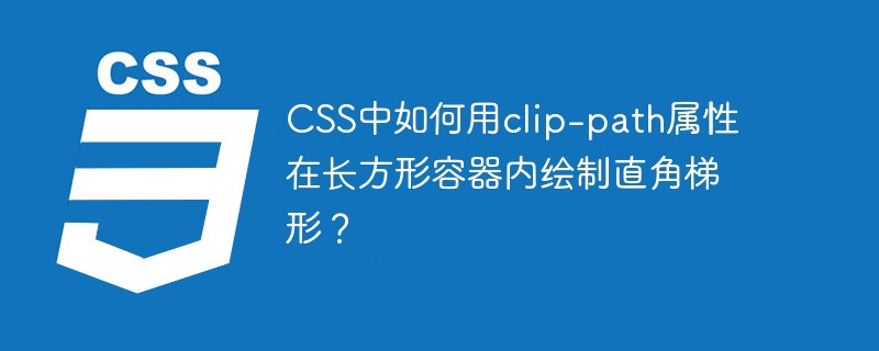 css中如何用clip-path属性在长方形容器内绘制直角梯形?