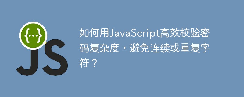 如何用javascript高效校验密码复杂度,避免连续或重复字符?