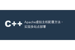 Apache虚拟主机配置方法，实现多站点部署