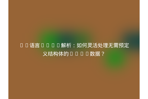 Go语言JSON解析：如何灵活处理无需预定义结构体的JSON数据？