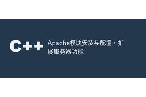 Apache模块安装与配置，扩展服务器功能