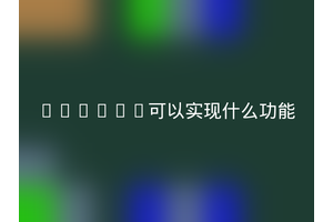 docker可以实现什么功能
