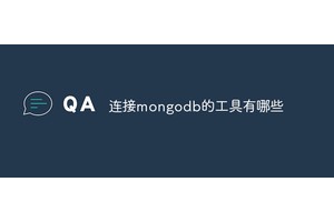 连接mongodb的工具有哪些