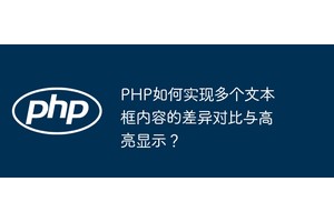 PHP如何实现多个文本框内容的差异对比与高亮显示？