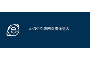 ao3中文版网页镜像进入