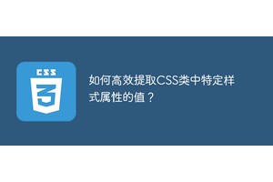 如何高效提取CSS类中特定样式属性的值？