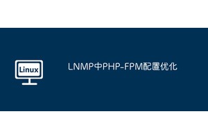 LNMP中PHP